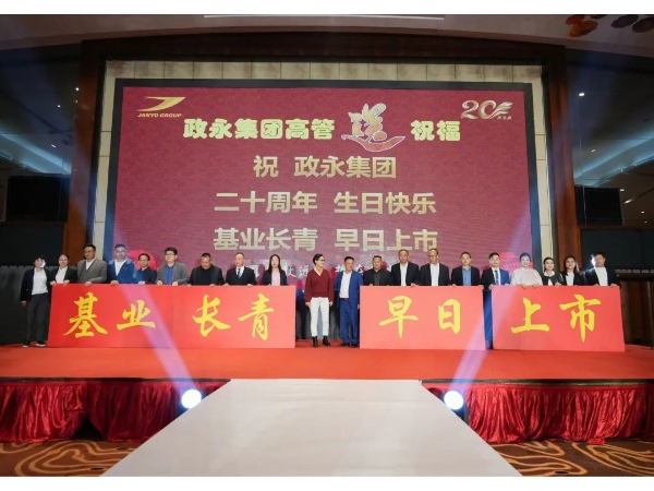 政永集团20周年庆典